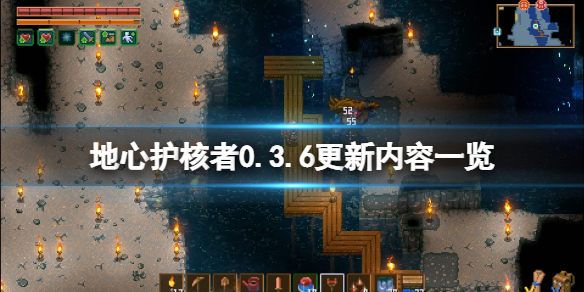 《地心護核者》0.3.6更新內容一覽 0.3.6版更新了什麼？