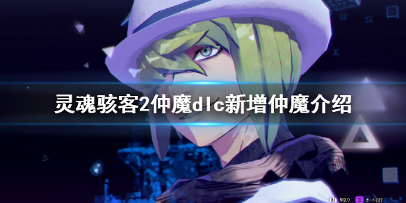 《靈魂駭客2》仲魔dlc新增仲魔有哪些？仲魔dlc新增仲魔介紹