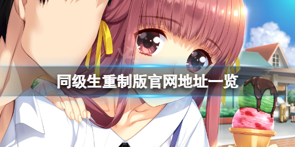 《同級生》重製版官網是什麼？遊戲官網地址一覽