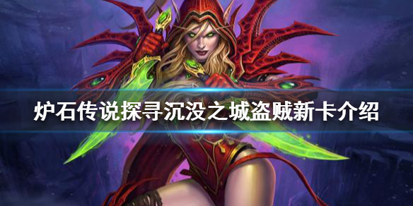 《爐石傳說》新版本盜賊新卡有哪些？探尋沉沒之城盜賊新卡介紹