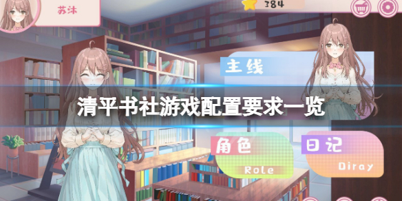 《清平書社》游戲配置要求高嗎？游戲配置要求一覽