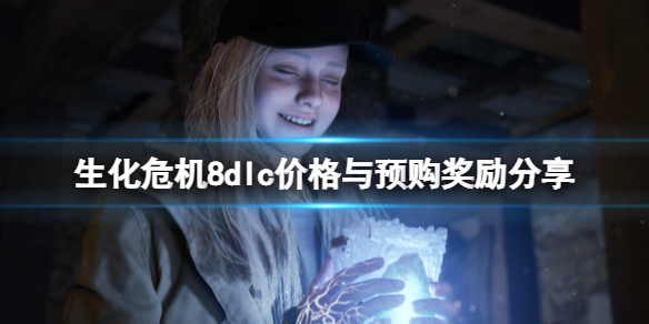 《生化危機8》dlc多少錢？dlc價格與預購獎勵分享