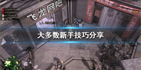 《大多數》怎麼玩？新手技巧分享