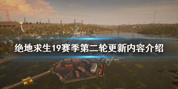 《絕地求生》19賽季第二輪更新內容介紹 19賽季更新了什麼