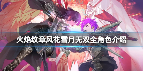 《火焰紋章風花雪月無雙》全形色圖鑒匯總 新角色有哪些？