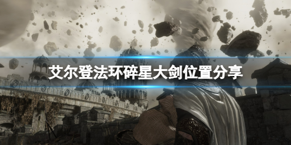 《艾爾登法環》碎星大劍怎麼獲得？碎星大劍位置分享