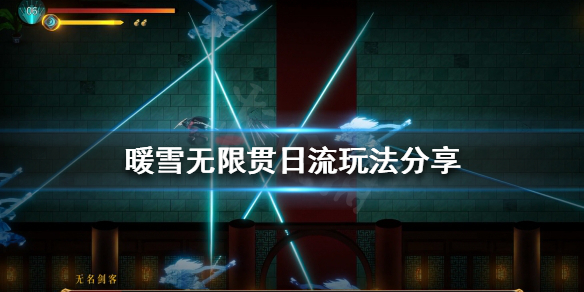 《暖雪》無限貫日流怎麼玩？無限貫日流玩法分享