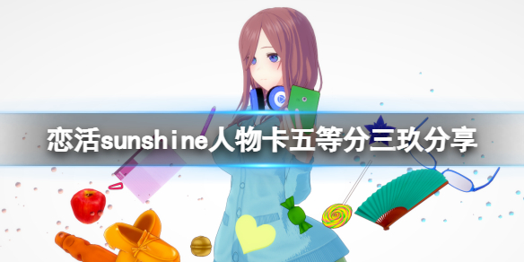 《戀活sunshine》人物卡五等分三玖分享 中野三玖怎麼捏？