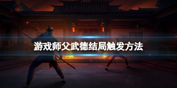《師父》武德結局怎麼打？遊戲師父武德結局觸發方法
