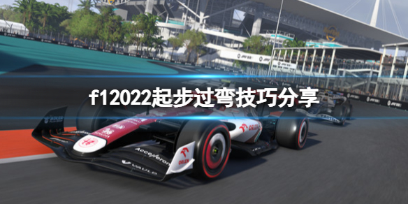 《F1 2022》怎麼過彎？起步過彎技巧分享