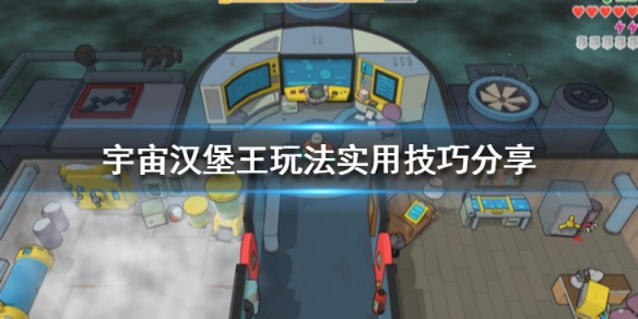 《宇宙漢堡王》新手怎麼玩？玩法實用技巧分享