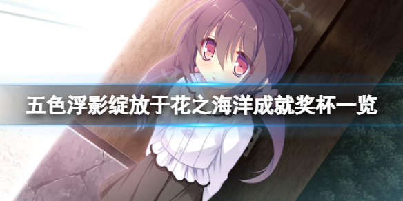 《五色浮影綻放於花之海洋》成就有什麼？遊戲成就獎盃一覽