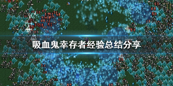 《吸血鬼倖存者》該怎麼玩？經驗總結分享