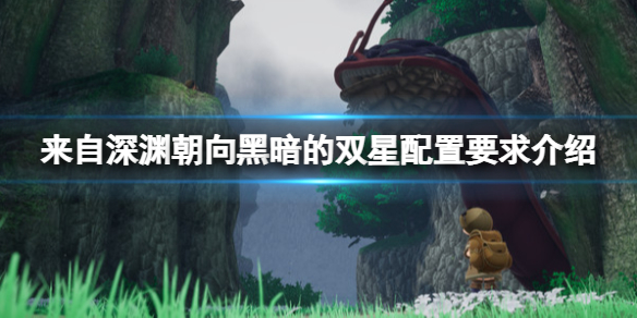 《來自深淵朝向黑暗的雙星》配置要求高嗎?配置要求介紹
