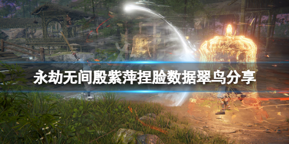 《永劫無間》殷紫萍捏臉數據翠鳥分享 翠鳥殷紫萍怎麼捏？