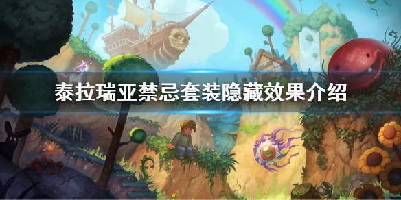 《泰拉瑞亞》禁忌套裝隱藏效果是什麼？禁忌套裝隱藏效果介紹