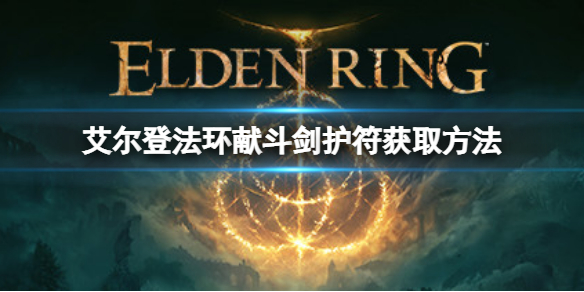 《艾爾登法環》獻斗劍護符如何獲取？獻斗劍護符獲取方法