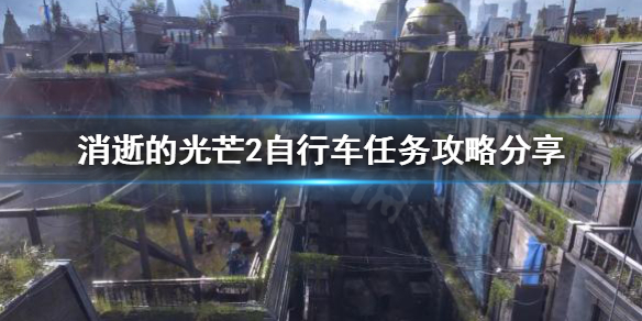 《消逝的光芒2》自行車任務怎麼做？自行車任務攻略分享