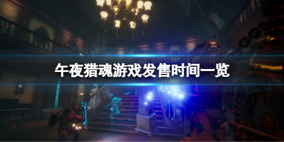 《午夜獵魂》什麼時候發售？游戲發售時間一覽
