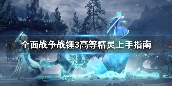 《全面戰爭戰錘3》高等精靈怎麼玩？高等精靈上手指南