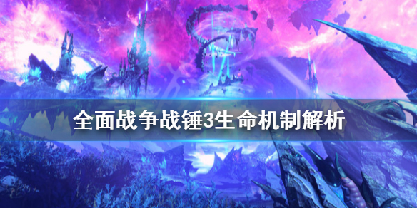 《全面戰爭戰錘3》生命機制有什麼改變？生命機制解析