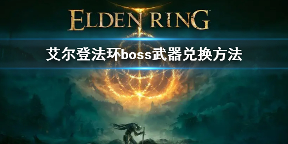 《艾爾登法環》boss武器在哪換 boss武器怎麼換
