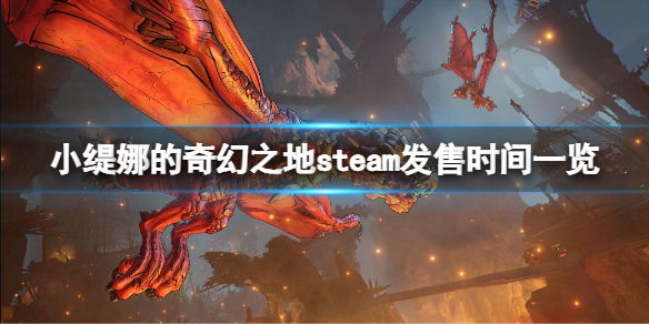 《小緹娜的奇幻之地》steam什麼時候發售？steam發售時間一覽