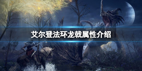 《艾爾登法環》龍戟屬性怎麼樣？龍戟屬性介紹
