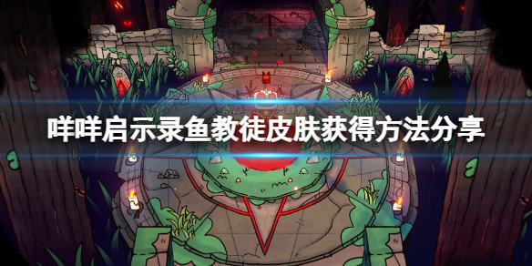 《咩咩啟示錄》魚教徒皮膚怎麼獲得？魚教徒皮膚獲得方法分享