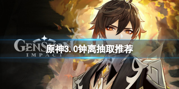 《原神》3.0鍾離值得抽嗎？3.0鍾離抽取推薦