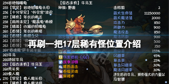 《再刷一把》17層稀有怪在哪？17層稀有怪位置介紹
