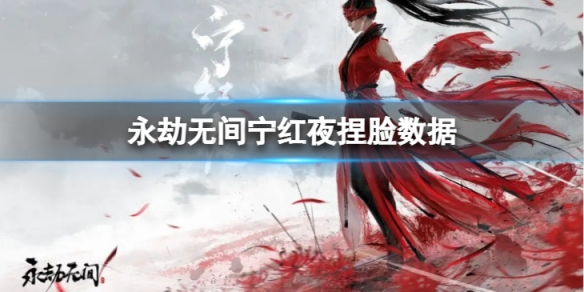 《永劫無間》寧紅夜捏臉數據銀流分享 銀流寧紅夜怎麼捏