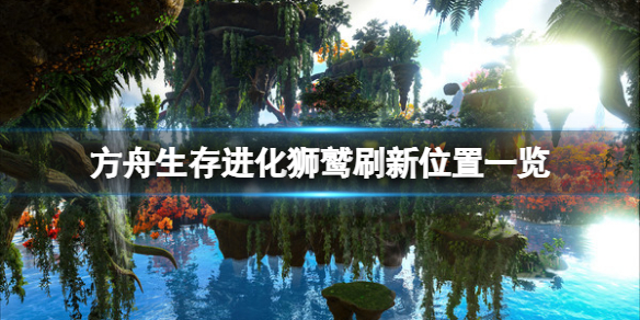 《方舟生存進化》獅鷲在哪？獅鷲刷新位置一覽