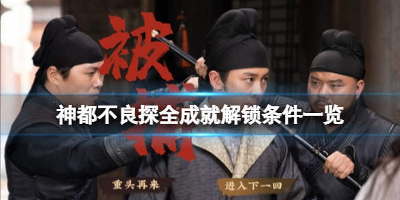 《神都不良探》成就有哪些？全成就解鎖條件一覽