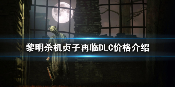 《黎明殺機》貞子再臨多少錢?貞子再臨DLC價格介紹