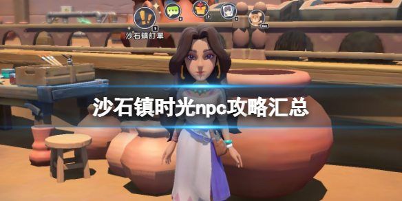 《沙石鎮時光》npc攻略匯總 npc禮物喜好大全