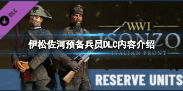 《伊松佐河》預備兵員DLC有什麼內容？預備兵員DLC內容介紹