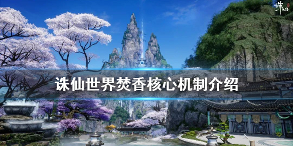 《誅仙世界》焚香怎麼玩？焚香核心機制介紹