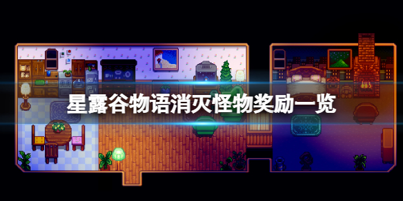 《星露穀物語》消滅怪物的目標有哪些？消滅怪物獎勵一覽