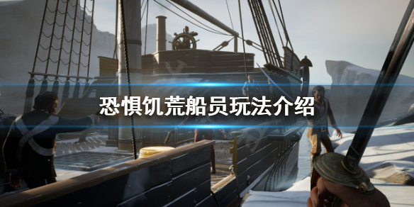 《恐懼饑荒》船員怎麼玩？船員玩法介紹