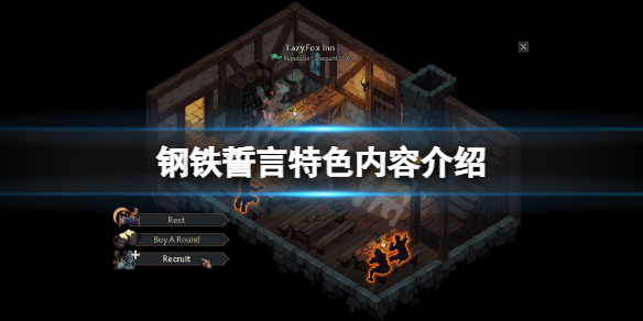 《鋼鐵誓言》好玩嗎？游戲特色內容介紹