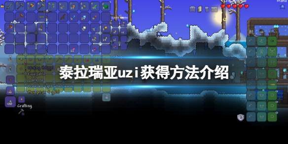 《泰拉瑞亞》uzi怎麼得？uzi獲得方法介紹