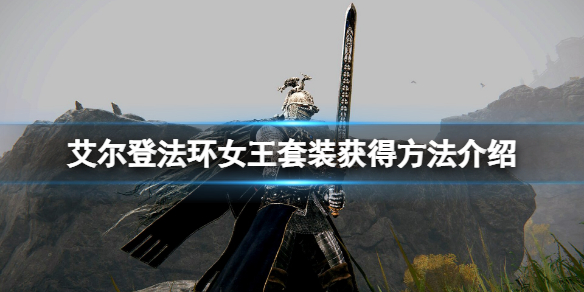 《艾爾登法環》女王套裝獲得方法介紹 女王套怎麼樣？