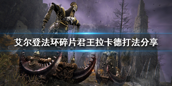 《艾爾登法環》拉卡德怎麼打？碎片君王拉卡德打法分享