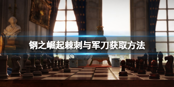 《鋼之崛起》棘刺與軍刀獲取方法 棘刺與軍刀怎麼獲取？