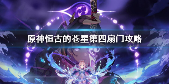 《原神》恆古的蒼星第四扇門攻略 亘古的蒼星第四扇門打開方法