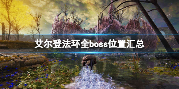 《艾爾登法環》全boss位置匯總 boss位置在哪找？