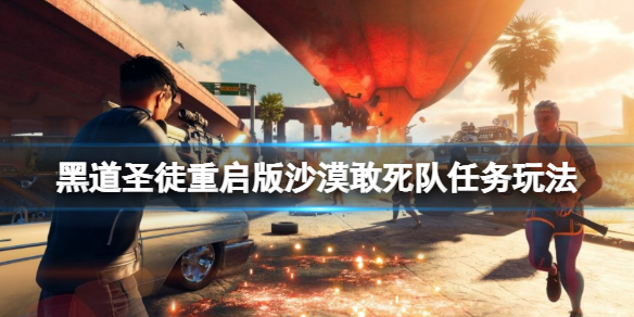 《黑道聖徒重啟版》沙暴任務怎麼做？沙漠敢死隊任務玩法