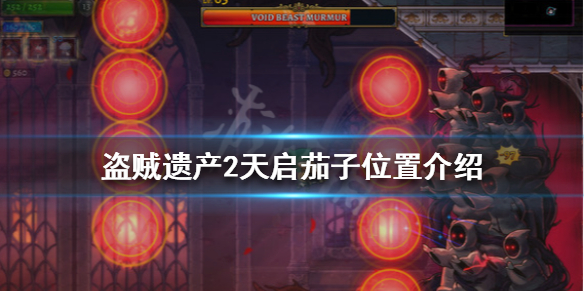 《盜賊遺產2》天啟茄子在哪？天啟茄子位置介紹