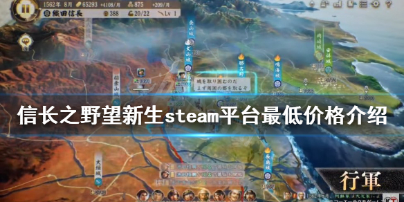 《信長之野望新生》多少錢？steam平台最低價格介紹
